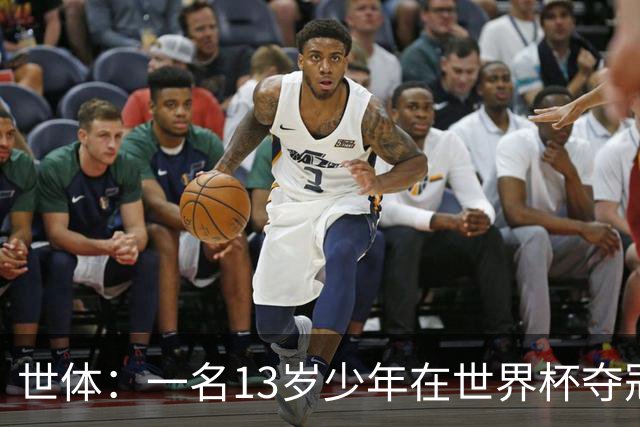 世体：一名13岁少年在世界杯夺冠庆祝活动中身亡