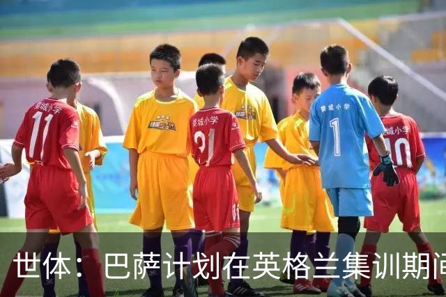 世体：巴萨计划在英格兰集训期间完成阿尔瓦雷斯交易