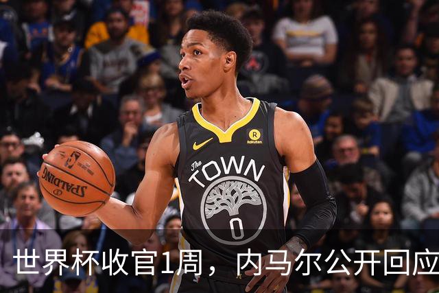 世界杯收官1周，内马尔公开回应辱骂球员传闻，巴媒面子里子全丢