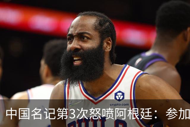 中国名记第3次怒喷阿根廷：参加世界杯决赛是耻辱 一路获FIFA保送