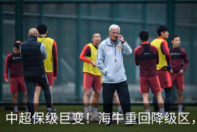 中超保级巨变！海牛重回降级区，或3队同积14分，海港或被拖下水