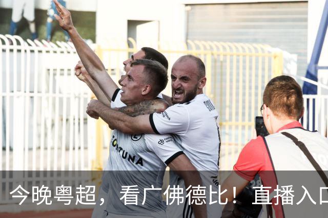 今晚粤超，看广佛德比！直播入口→