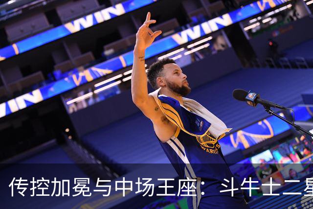 传控加冕与中场王座：斗牛士二星闪耀，罗德里铸就新王朝