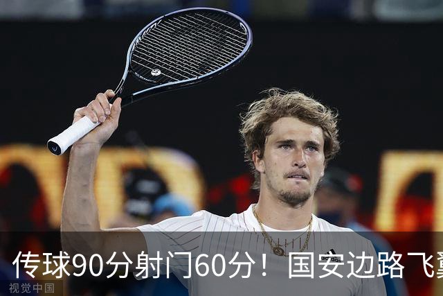 传球90分射门60分！国安边路飞翼“拜师”于大宝，直言不想踢替补