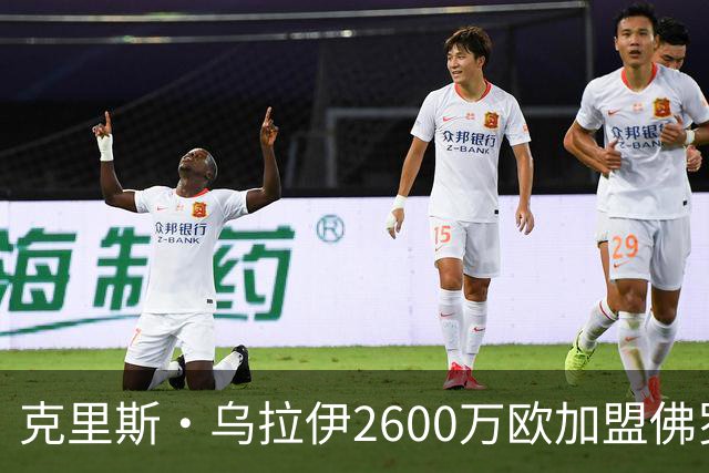 克里斯·乌拉伊2600万欧加盟佛罗伦萨