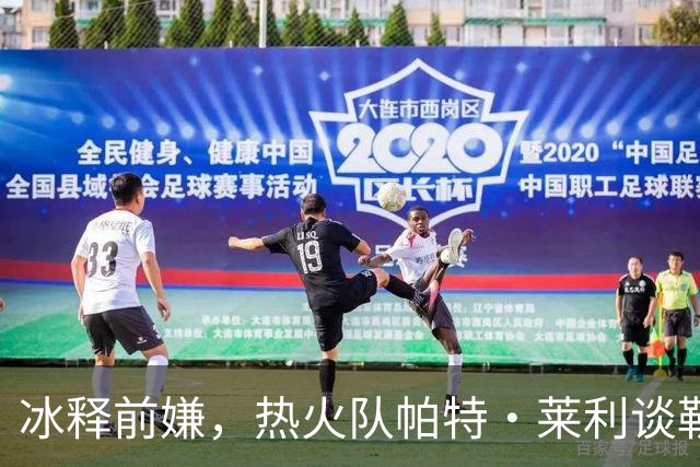 冰释前嫌，热火队帕特·莱利谈勒布朗·詹姆斯：往事已经放下了
