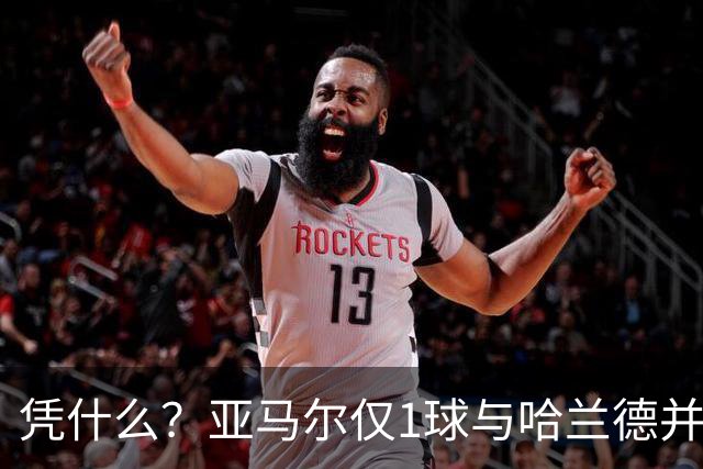 凭什么？亚马尔仅1球与哈兰德并列2.2亿，姆巴佩轰10球金靴才第3