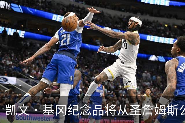 凯文·基冈纪念品将从圣詹姆斯公园移除，球迷最后告别机会仅剩一天