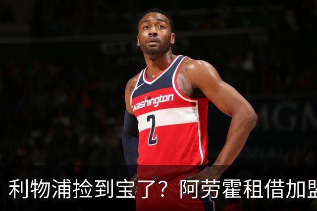 利物浦捡到宝了？阿劳霍租借加盟，红军后防线彻底重生