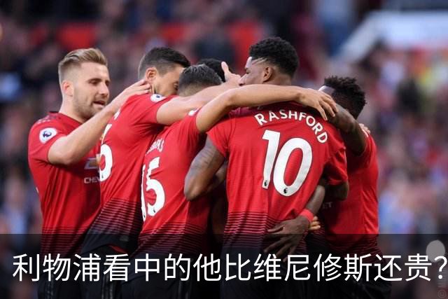 利物浦看中的他比维尼修斯还贵？物价乱涨有点离谱