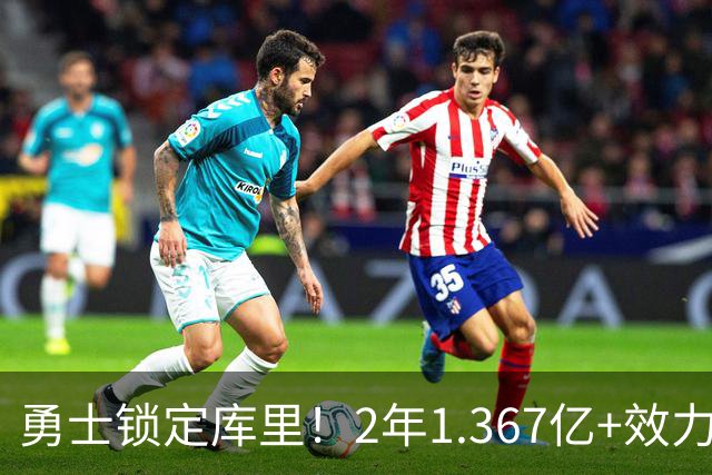 勇士锁定库里！2年1.367亿+效力至41岁+一人一城延续20年