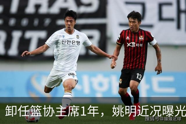 卸任篮协主席1年，姚明近况曝光，再次印证易建联的那句评价