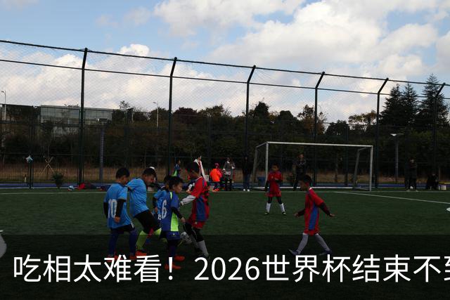 吃相太难看！2026世界杯结束不到24小时，恶心事发生，还不止一件