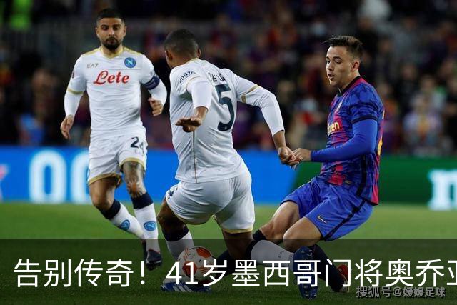告别传奇！41岁墨西哥门将奥乔亚宣布退役，结束22年职业生涯