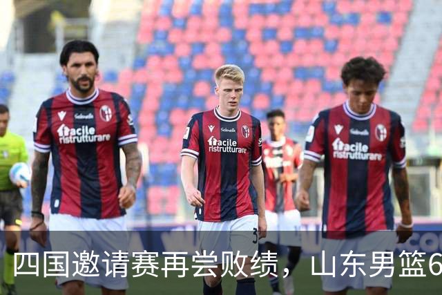 四国邀请赛再尝败绩，山东男篮69‑79输给澳大利亚骑士遭遇两连败，高压之下投篮失准失误扎堆，跟不上节奏，阵地进攻手段单一亟待改善