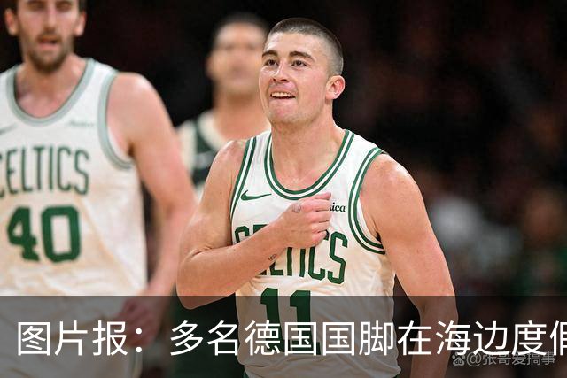 图片报：多名德国国脚在海边度假，下周一将回归拜仁备战新赛季
