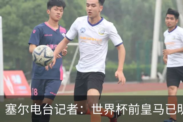 塞尔电台记者：世界杯前皇马已明确罗德里不是引援目标