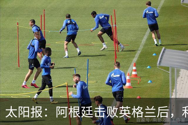 太阳报：阿根廷击败英格兰后，利马和麦卡利斯特的住宅加强了安保