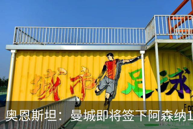 奥恩斯坦：曼城即将签下阿森纳16岁中场新星米舍尔·恩杜卡