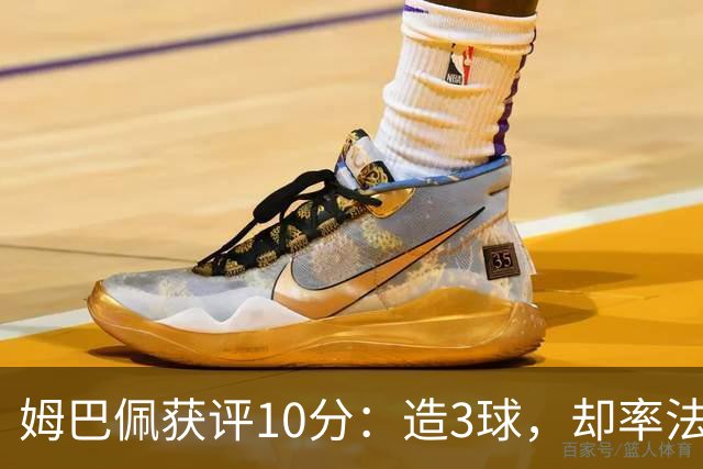 姆巴佩获评10分：造3球，却率法国4-6丢掉世界杯季军