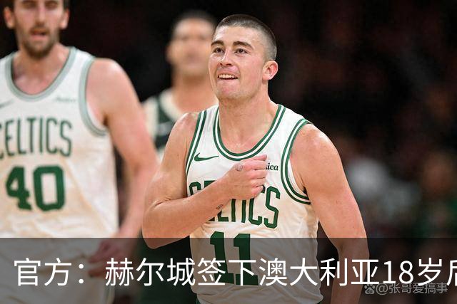 官方：赫尔城签下澳大利亚18岁后卫赫林顿