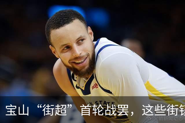 宝山“街超”首轮战罢，这些街镇火力全开！