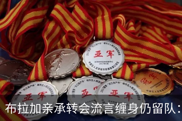 布拉加亲承转会流言缠身仍留队：我100%专注哈茨，换帅后正重塑打法