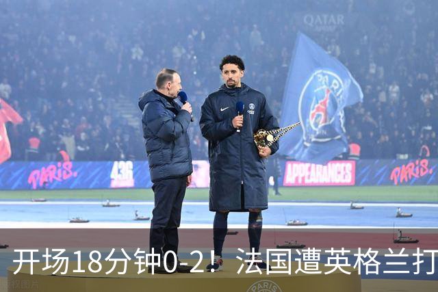 开场18分钟0-2！法国遭英格兰打爆，创世界杯耻辱，姆巴佩却笑了