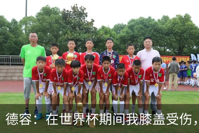 德容：在世界杯期间我膝盖受伤，医生说比赛不会导致伤情恶化