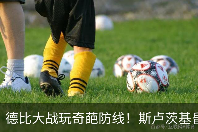 德比大战玩奇葩防线！斯卢茨基昏招坑惨申花，赛后还嘴硬甩锅全队