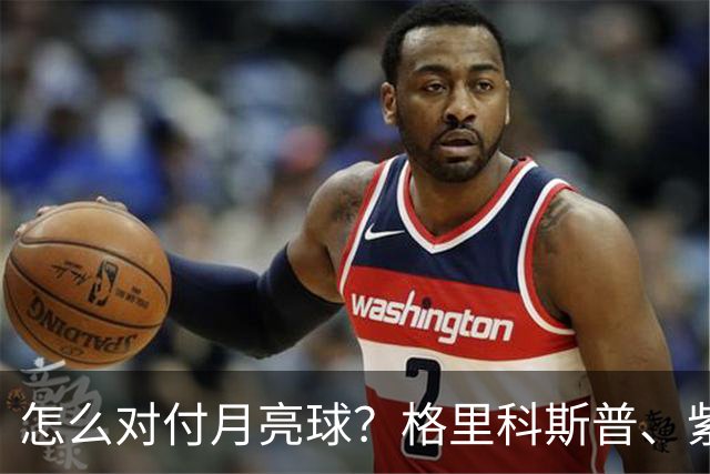 怎么对付月亮球？格里科斯普、紫薇、西西帕斯给出不同答案！