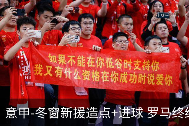 意甲-冬窗新援造点+进球 罗马终结连败近4轮首胜