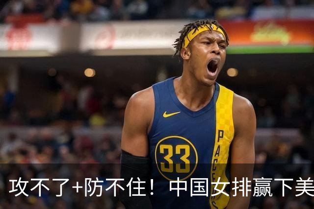 攻不了+防不住！中国女排赢下美国后，完全变样，第三名也拿不到
