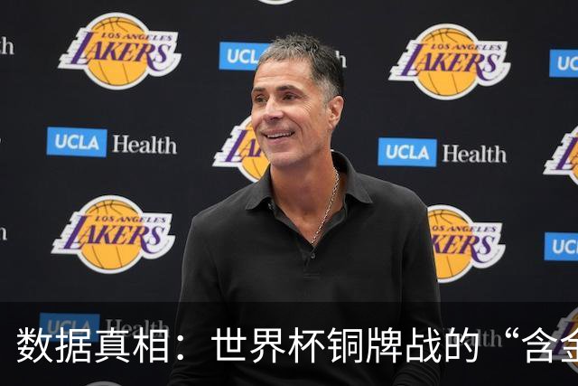 数据真相：世界杯铜牌战的“含金量”其实挺高