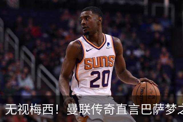 无视梅西！曼联传奇直言巴萨梦之队真核！真正的世界第一人