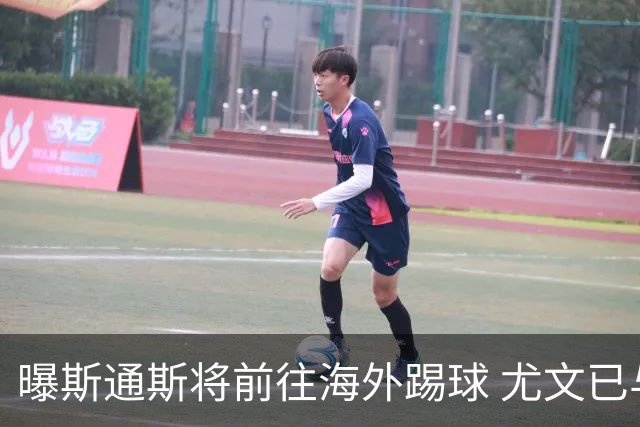 曝斯通斯将前往海外踢球 尤文已与其团队取得联系