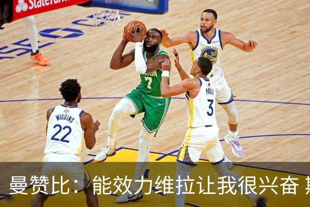 曼赞比：能效力维拉让我很兴奋 期待与埃梅里教练和队友成就大业