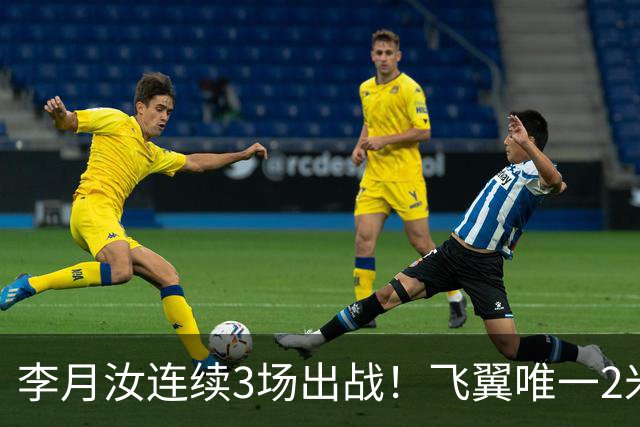 李月汝连续3场出战！飞翼唯一2米却沦边缘人 场均仅9分钟+遭DNP八场
