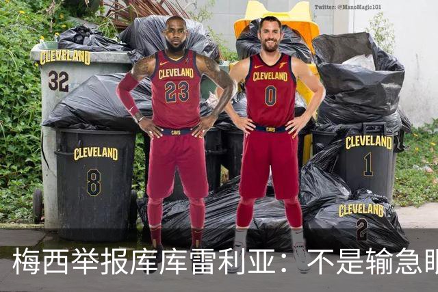 梅西举报库库雷利亚：不是输急眼，是底线不能破