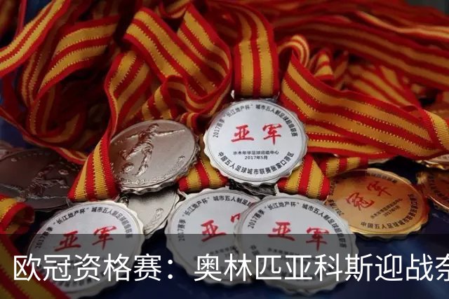 欧冠资格赛：奥林匹亚科斯迎战奈梅亨，客队后防五人缺阵