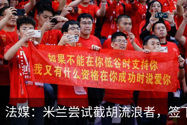 法媒：米兰尝试截胡流浪者，签下特鲁瓦20岁后卫迪亚瓦拉