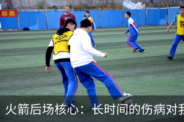 火箭后场核心：长时间的伤病对我是种考验，季后赛真的相当煎熬