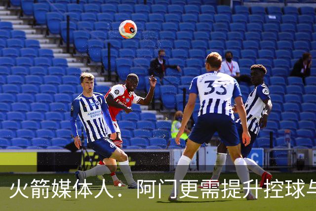 火箭媒体人：阿门更需提升控球与中距离以最大化天赋 三分是其次