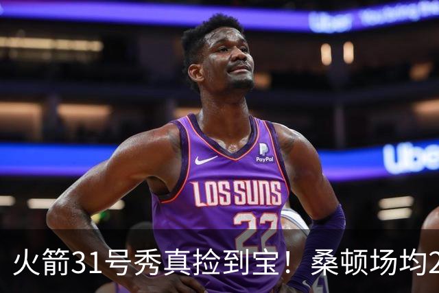 火箭31号秀真捡到宝！桑顿场均21.2分+3抢断，3大亮点施压谢泼德