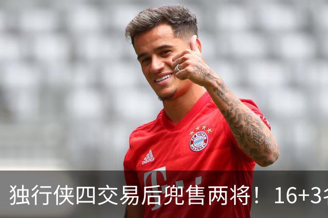 独行侠四交易后兜售两将！16+3名单仍存变革 24年状元刚来前途未卜