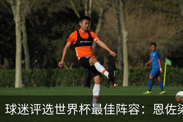 球迷评选世界杯最佳阵容：恩佐染红仍首发 但阿根廷仅有两人入围