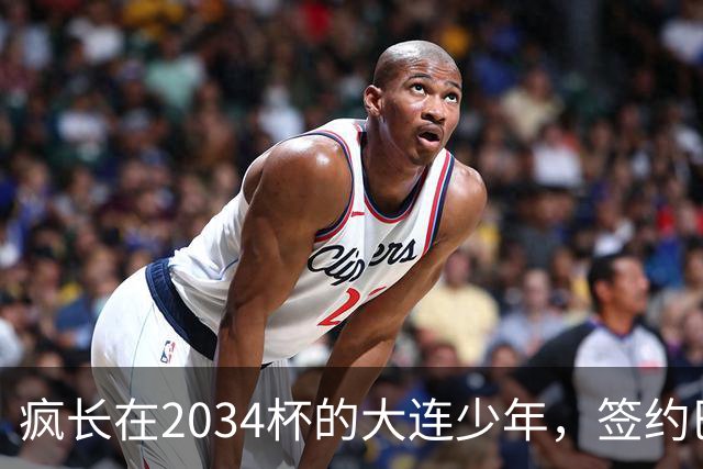 疯长在2034杯的大连少年，签约巴萨46年第一人，绽放中国足球雪莲