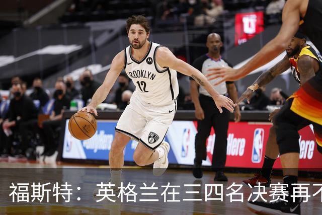 福斯特：英格兰在三四名决赛再不上梅努，裂痕就大了