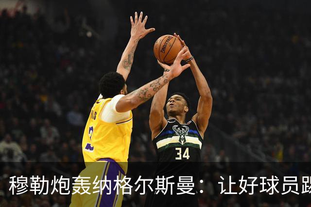 穆勒炮轰纳格尔斯曼：让好球员踢不擅长的位置，和自废武功无异