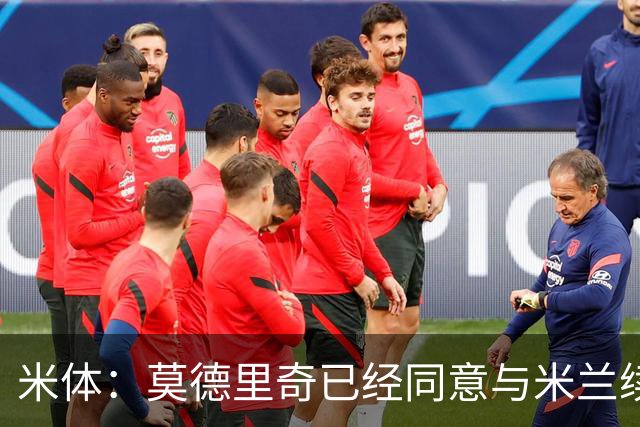 米体：莫德里奇已经同意与米兰续约，他将向欧联杯冠军发起冲击